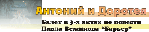 "Антоний и Доротея" - балет в 3-х актах по повести П. Вежинова "Барьер"
